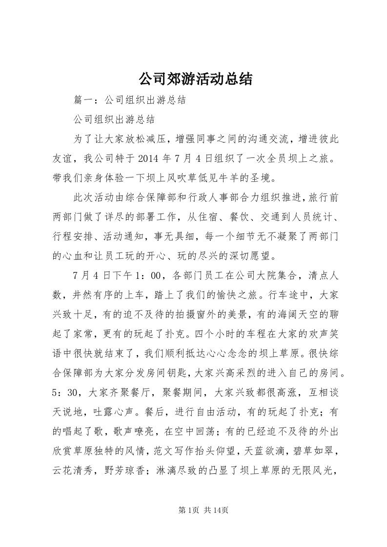 公司郊游活动总结