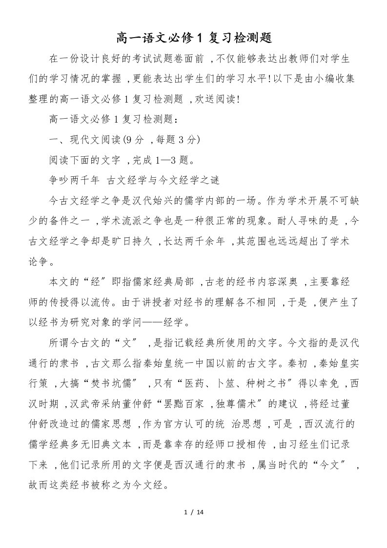 高一语文必修1复习检测题