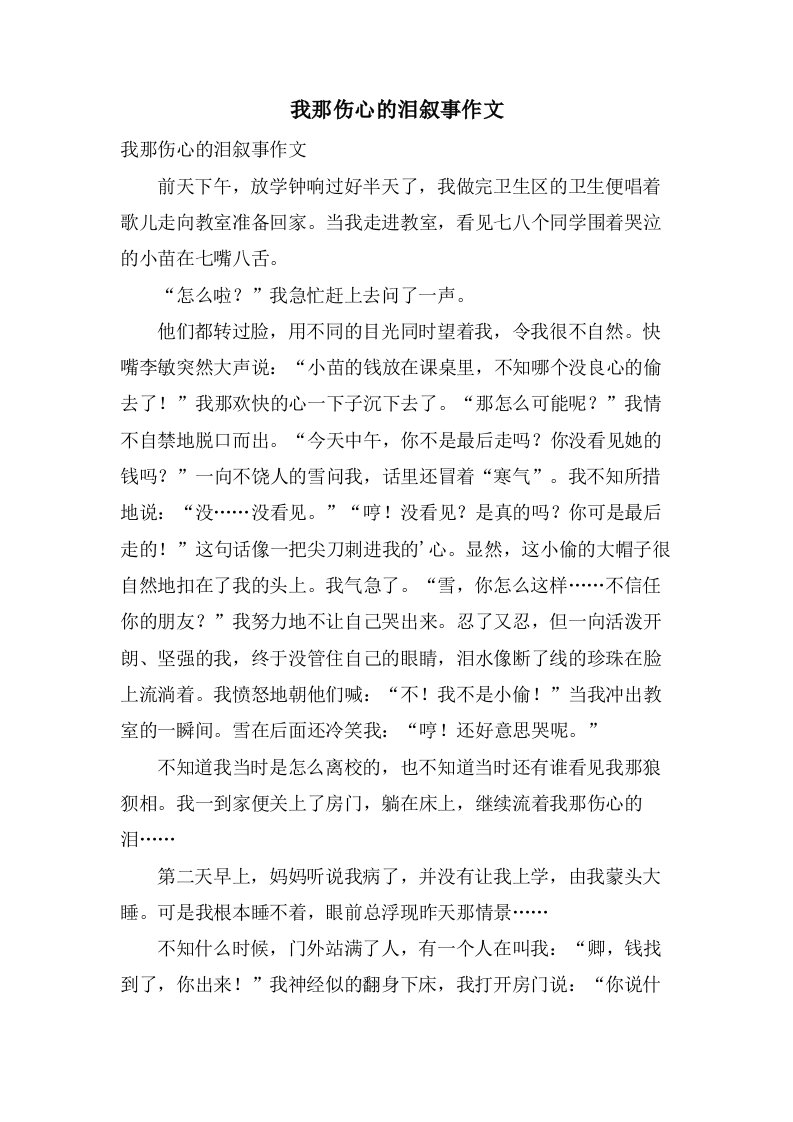 我那伤心的泪叙事作文