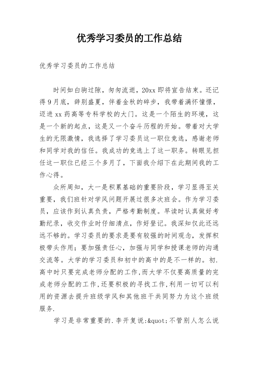 优秀学习委员的工作总结