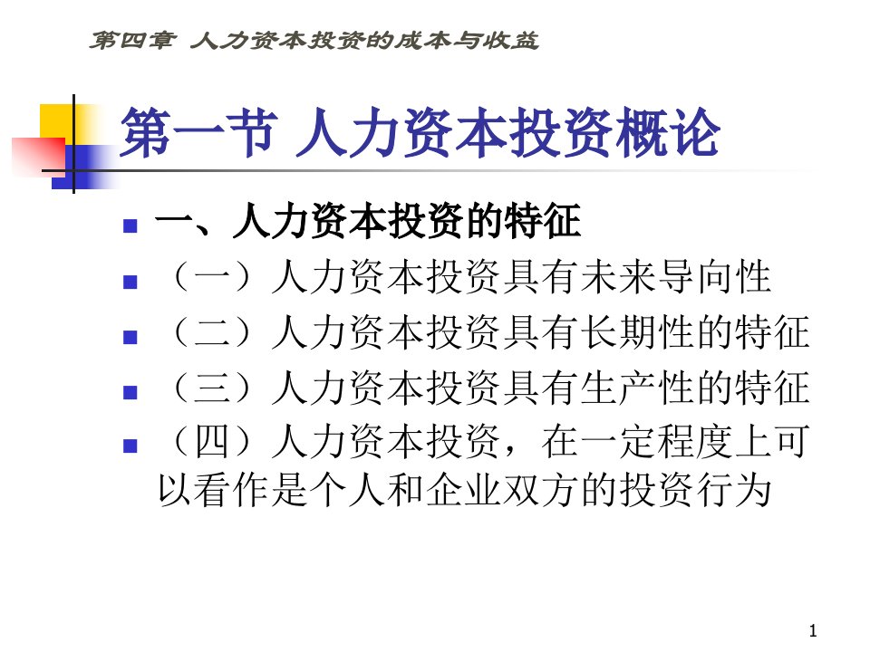 人力资本投资的成本与收益