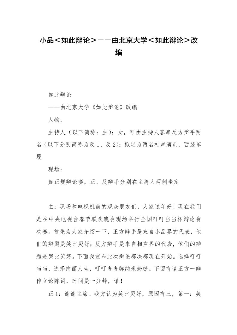 其他范文_相声小品剧本_小品＜如此辩论＞－－由北京大学＜如此辩论＞改编