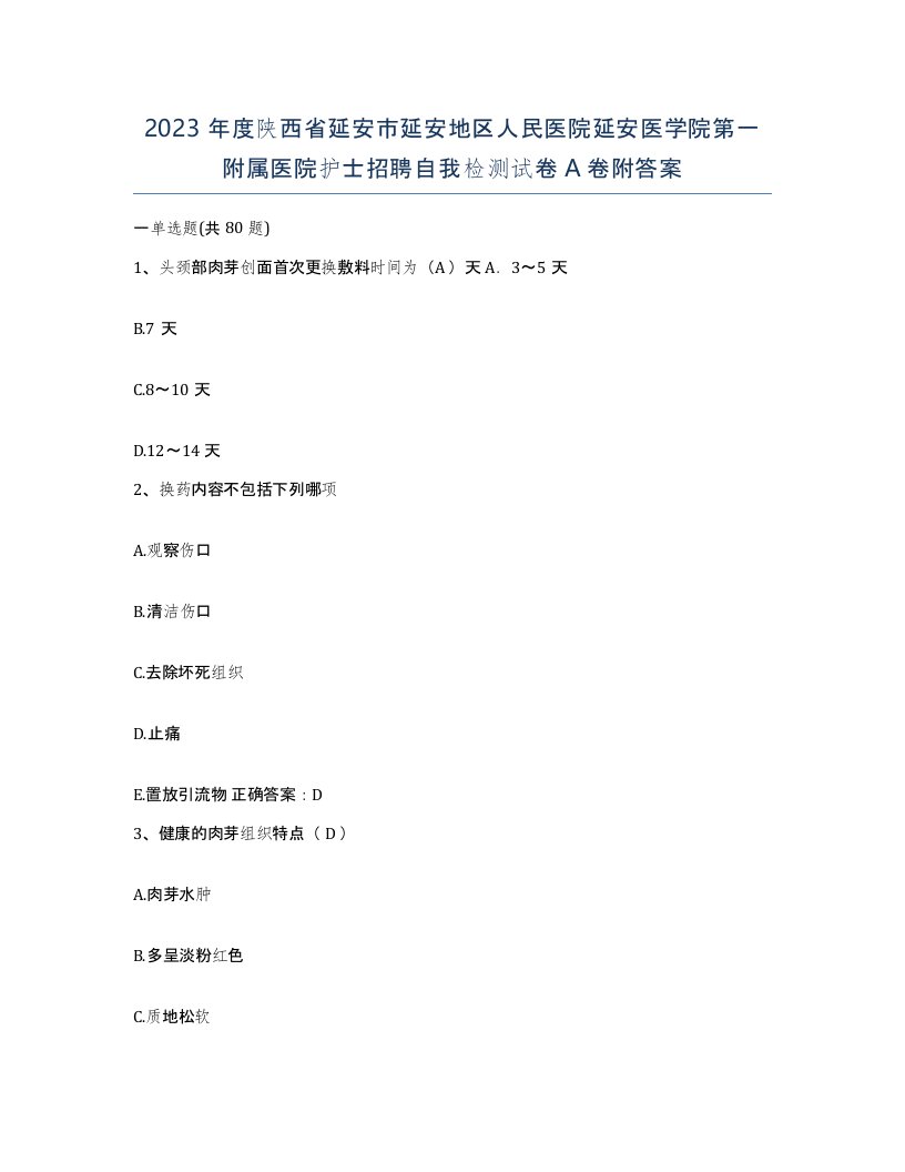 2023年度陕西省延安市延安地区人民医院延安医学院第一附属医院护士招聘自我检测试卷A卷附答案