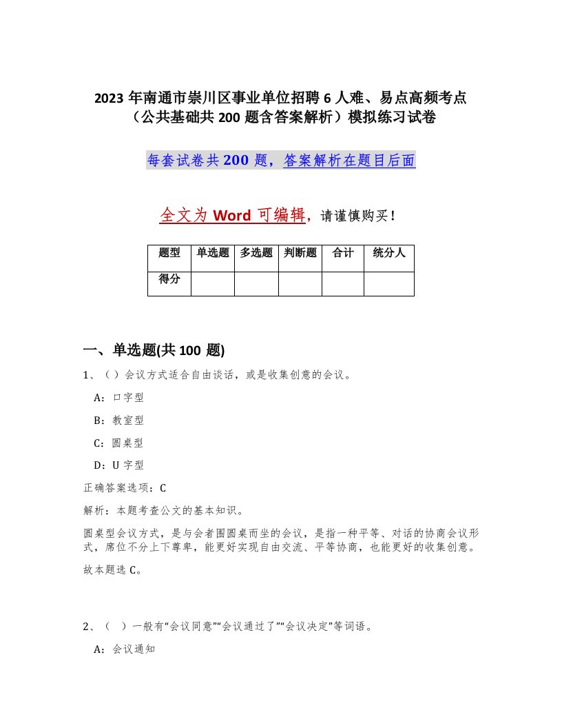 2023年南通市崇川区事业单位招聘6人难易点高频考点公共基础共200题含答案解析模拟练习试卷