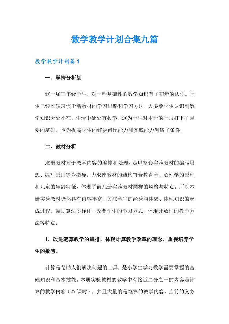 数学教学计划合集九篇