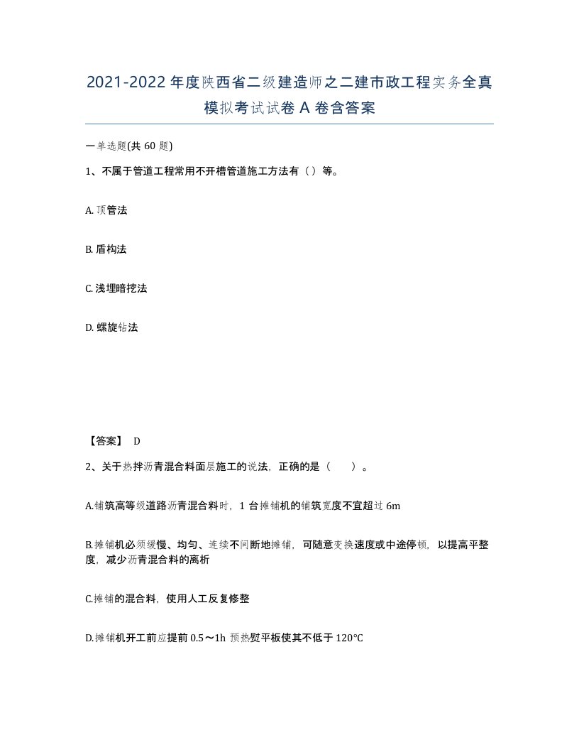 2021-2022年度陕西省二级建造师之二建市政工程实务全真模拟考试试卷A卷含答案