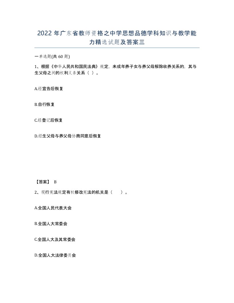 2022年广东省教师资格之中学思想品德学科知识与教学能力试题及答案三