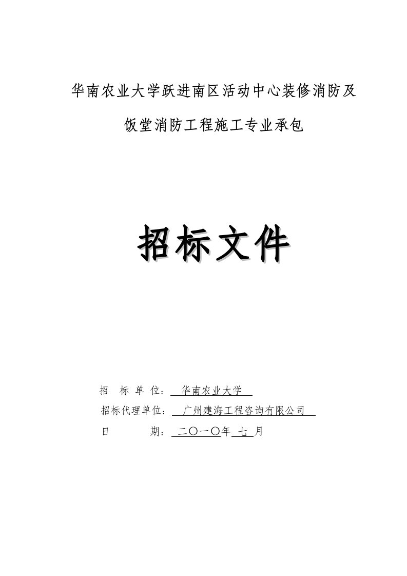 某装修消防及饭堂消防工程招标文件