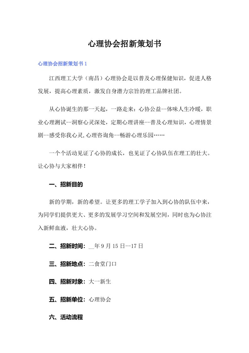 心理协会招新策划书