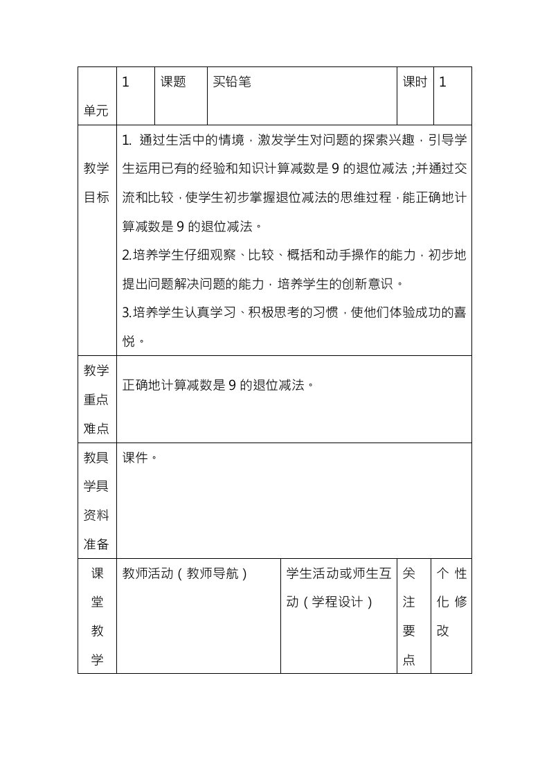 北师大版小学数学一年级下册表格式教案1