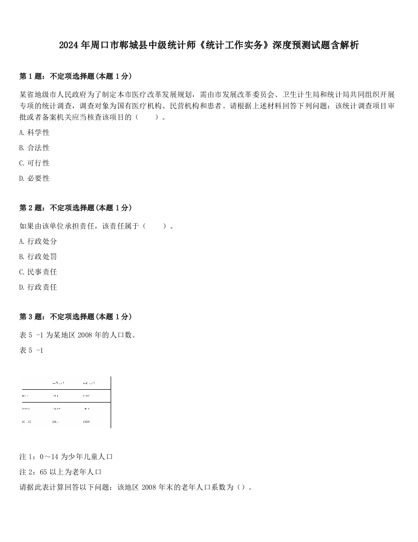 2024年周口市郸城县中级统计师《统计工作实务》深度预测试题含解析