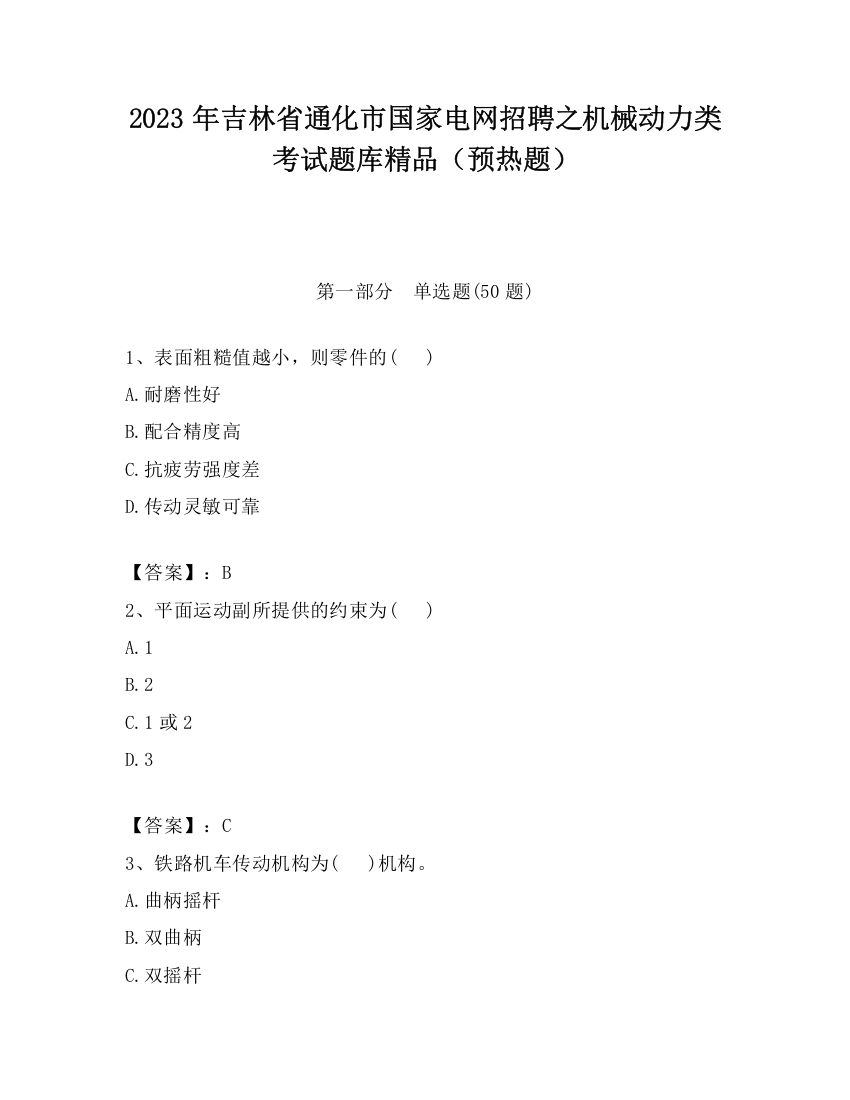 2023年吉林省通化市国家电网招聘之机械动力类考试题库精品（预热题）