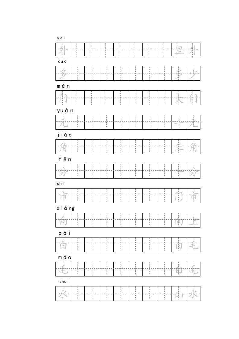 小学一年级练字贴