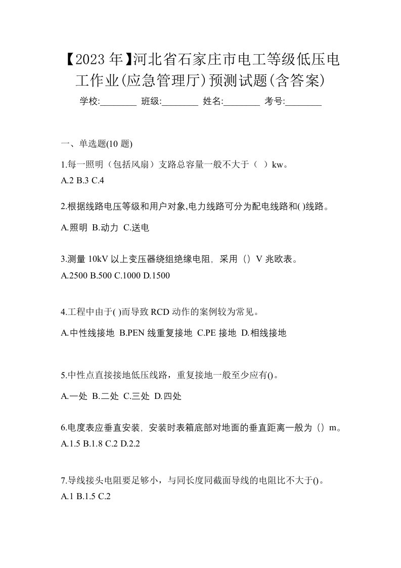 2023年河北省石家庄市电工等级低压电工作业应急管理厅预测试题含答案