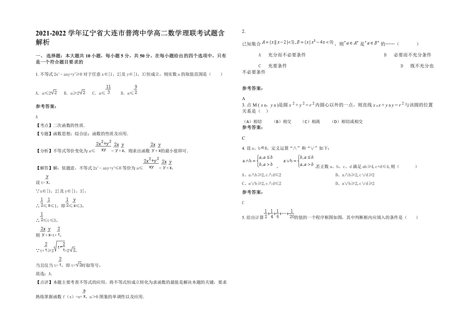 2021-2022学年辽宁省大连市普湾中学高二数学理联考试题含解析