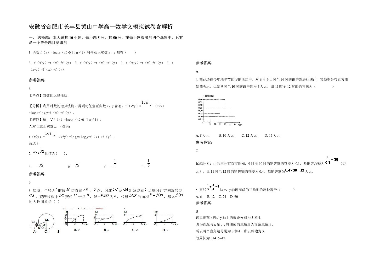 安徽省合肥市长丰县黄山中学高一数学文模拟试卷含解析