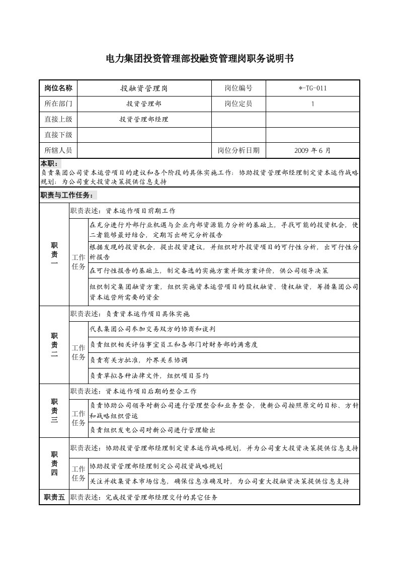 电力集团投资管理部投融资管理岗职务说明书