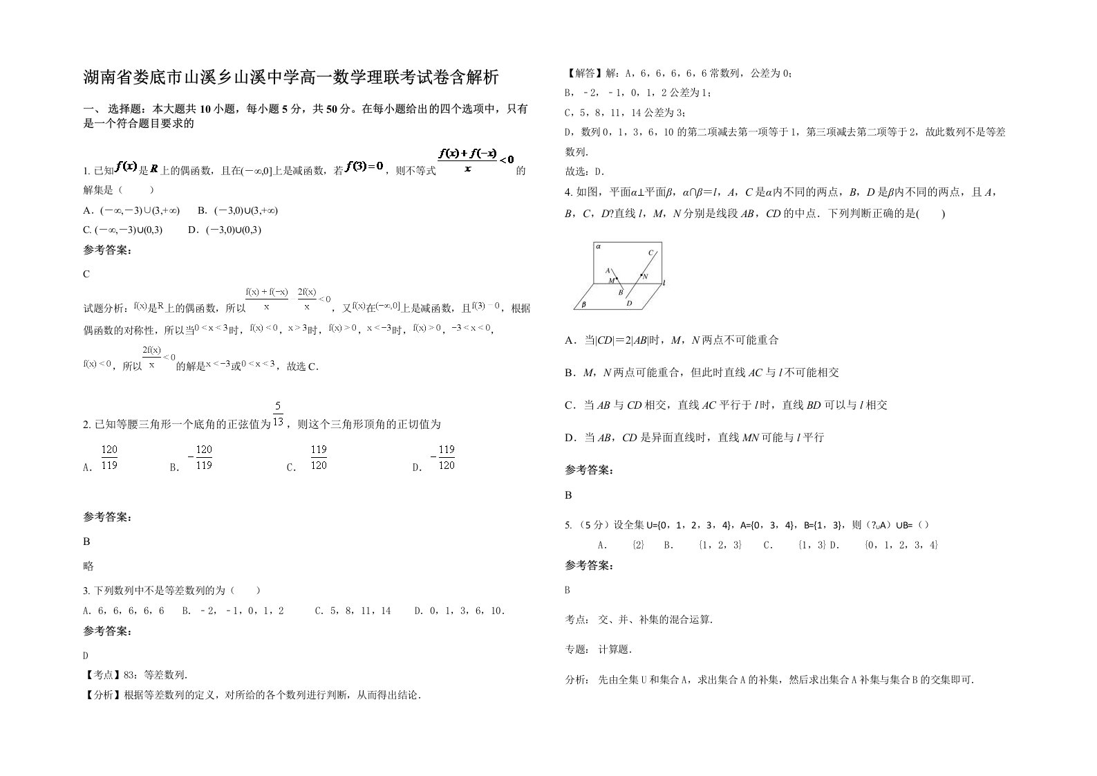 湖南省娄底市山溪乡山溪中学高一数学理联考试卷含解析