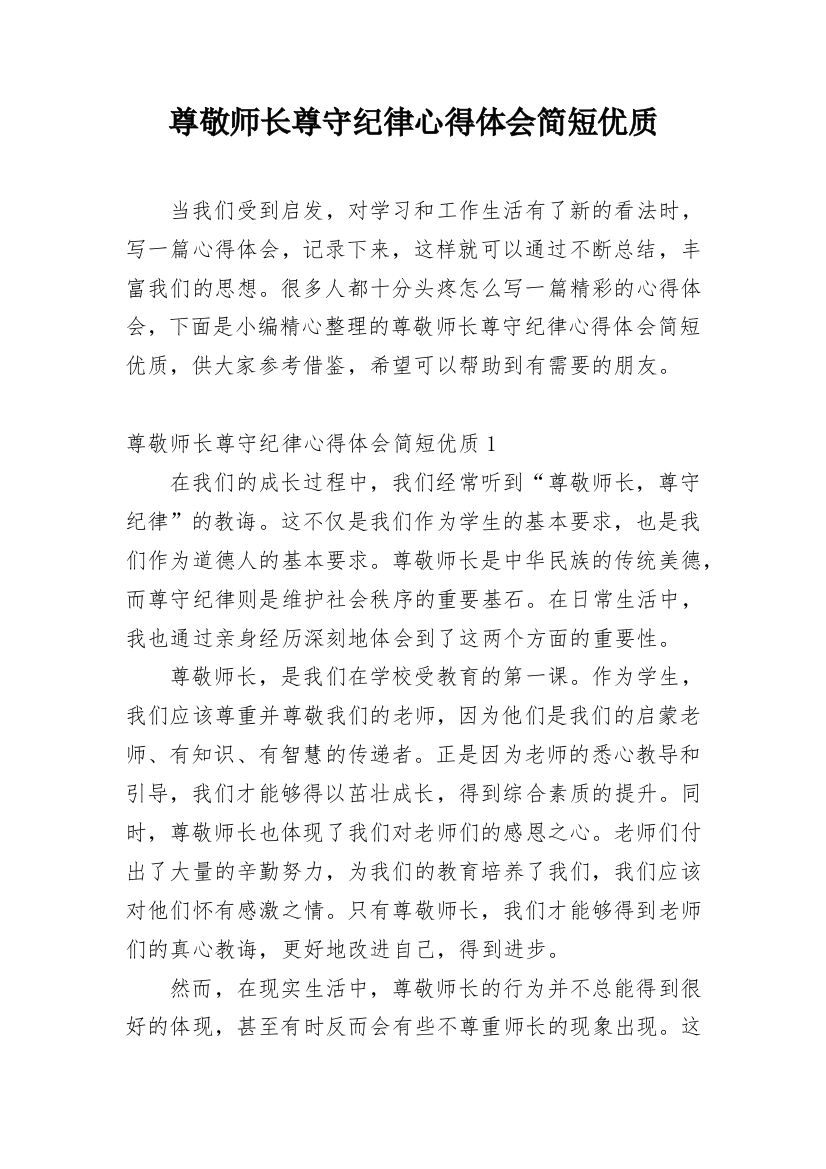 尊敬师长尊守纪律心得体会简短优质