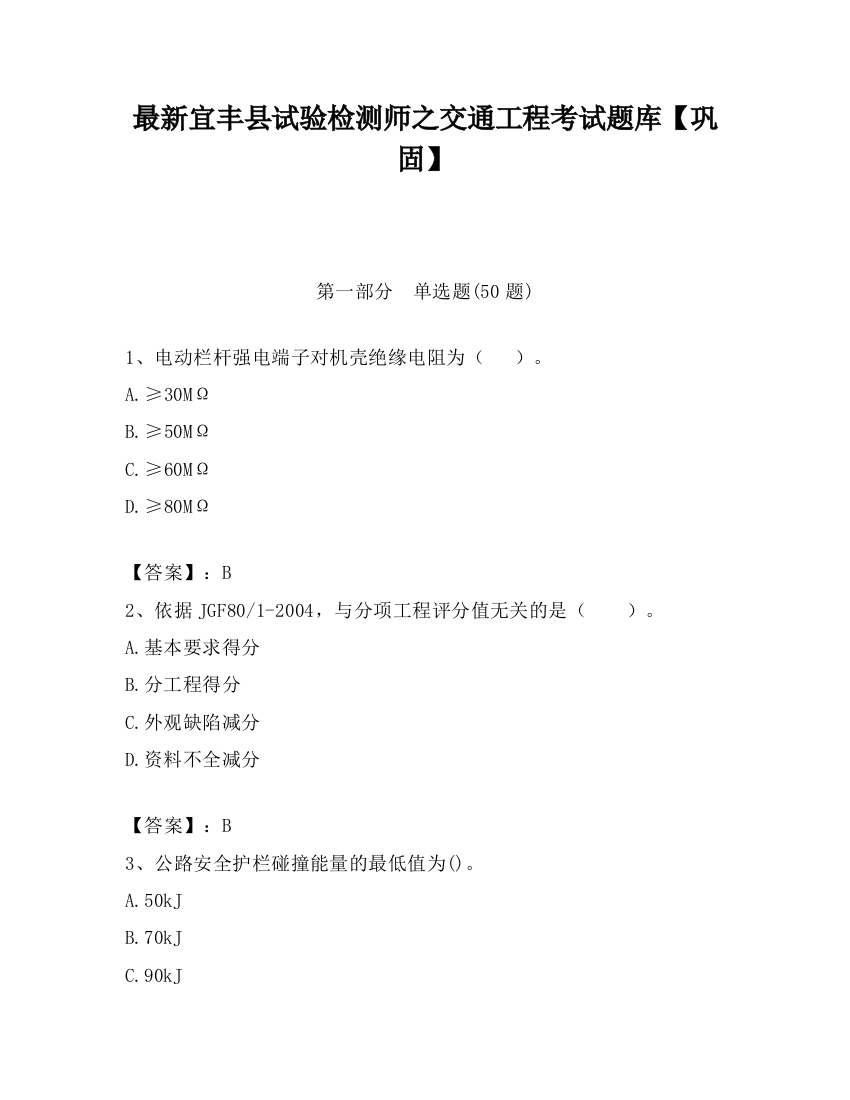 最新宜丰县试验检测师之交通工程考试题库【巩固】