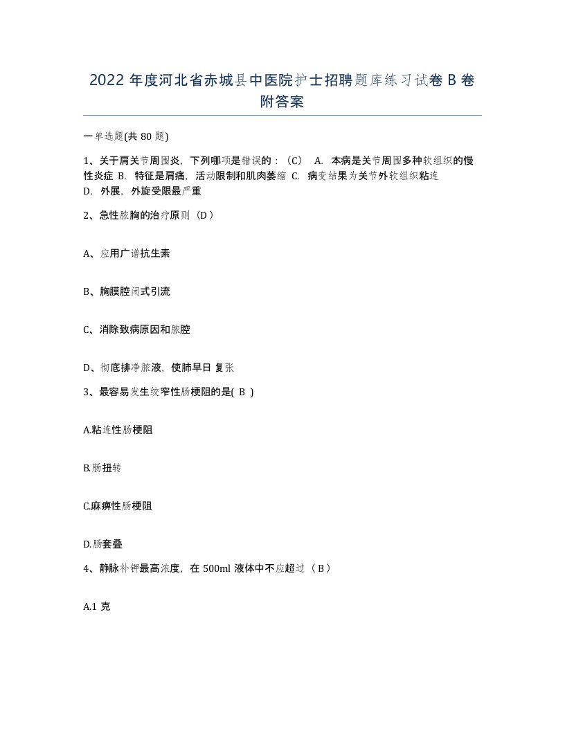 2022年度河北省赤城县中医院护士招聘题库练习试卷B卷附答案