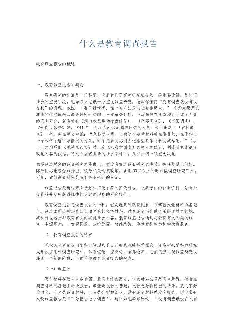 总结报告什么是教育调查报告