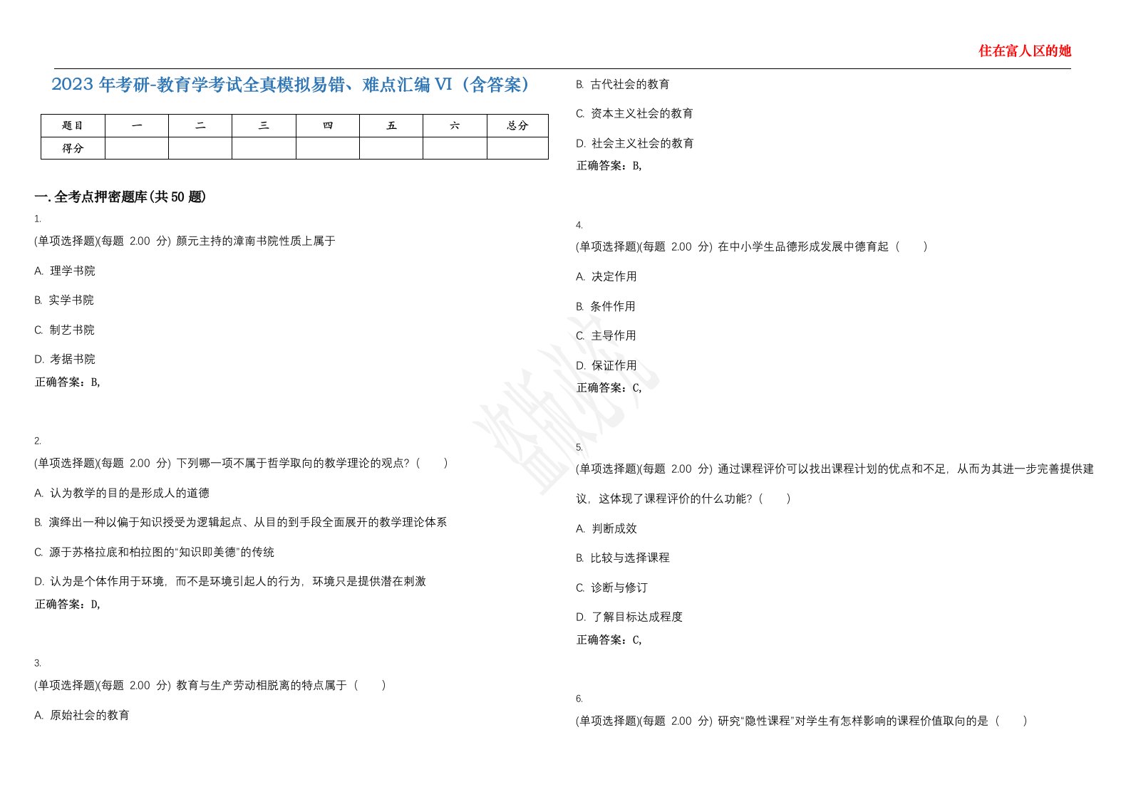 2023年考研-教育学考试全真模拟易错、难点汇编VI（含答案）精选集72