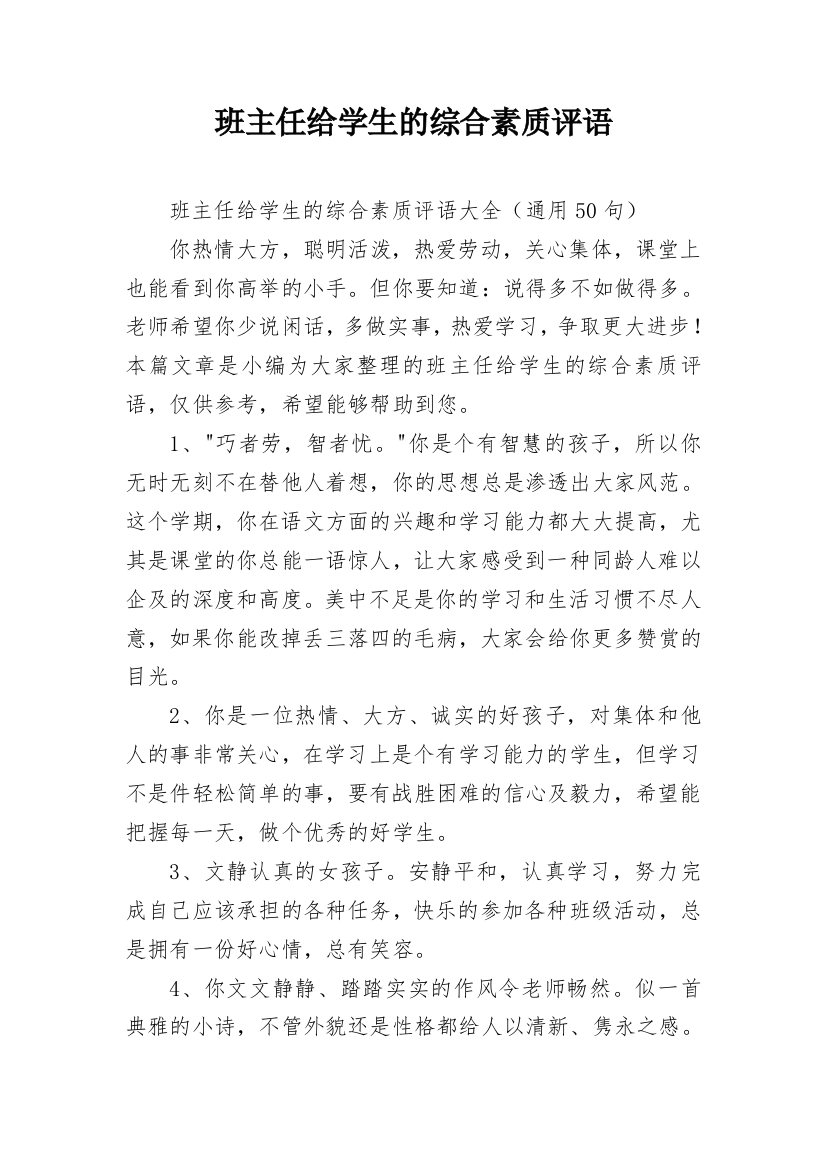 班主任给学生的综合素质评语_29