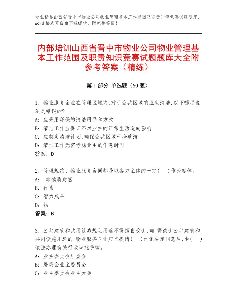 内部培训山西省晋中市物业公司物业管理基本工作范围及职责知识竞赛试题题库大全附参考答案（精练）