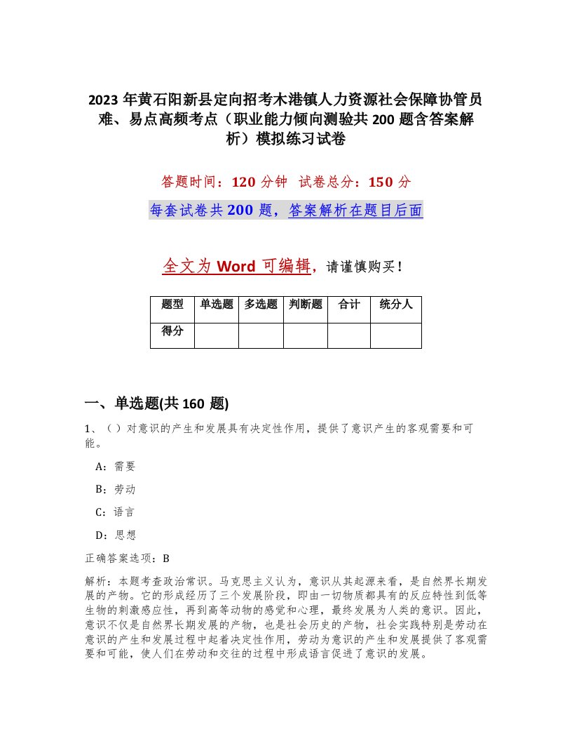 2023年黄石阳新县定向招考木港镇人力资源社会保障协管员难易点高频考点职业能力倾向测验共200题含答案解析模拟练习试卷