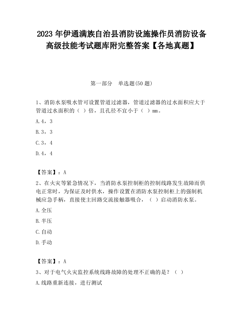 2023年伊通满族自治县消防设施操作员消防设备高级技能考试题库附完整答案【各地真题】