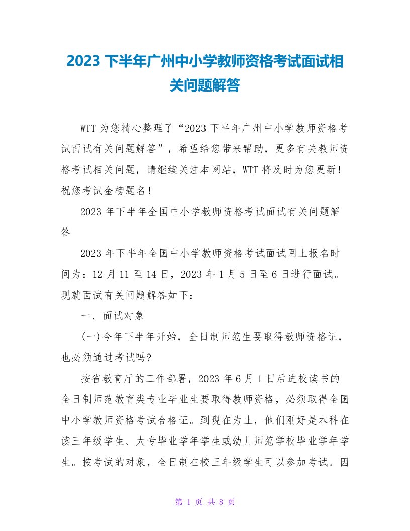 2023下半年广州中小学教师资格考试面试相关问题解答