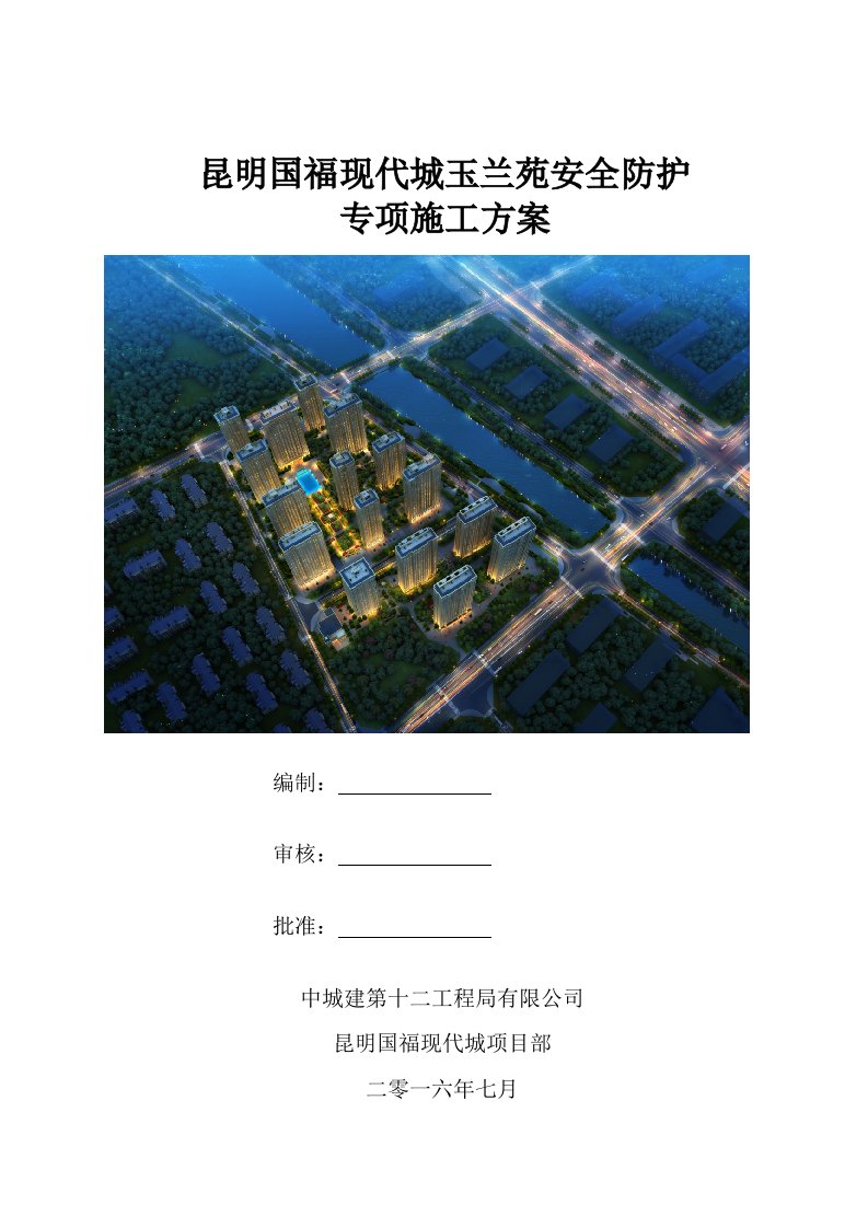 建筑工程管理-临边防护施工方案