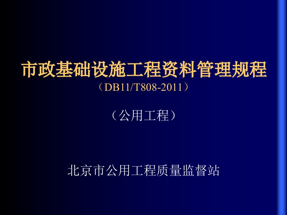 市政基础设施工程资料管理规程