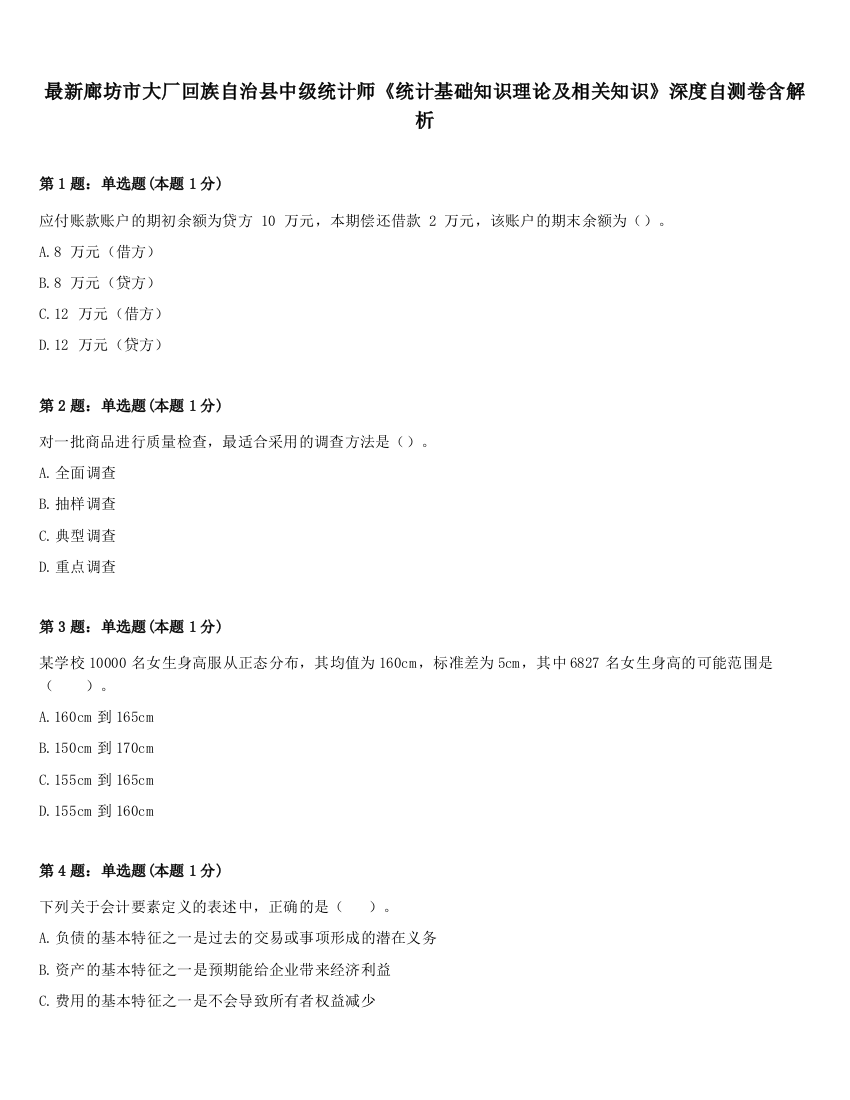 最新廊坊市大厂回族自治县中级统计师《统计基础知识理论及相关知识》深度自测卷含解析