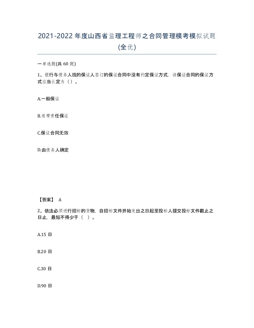 2021-2022年度山西省监理工程师之合同管理模考模拟试题全优