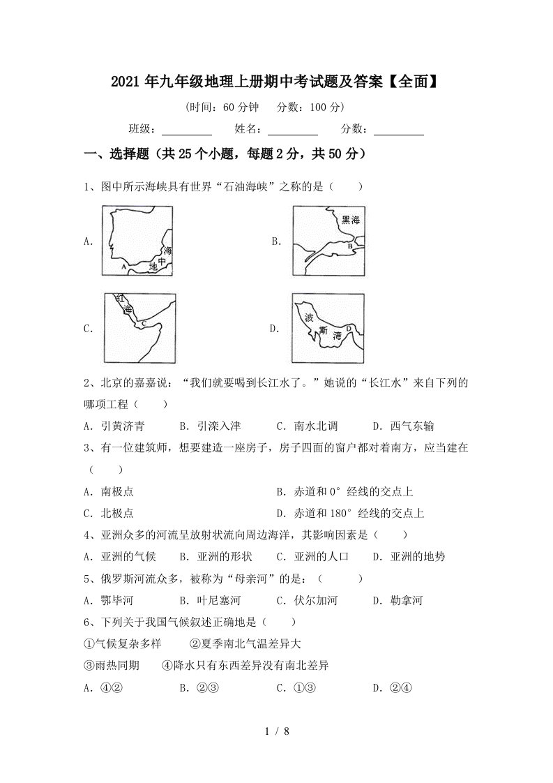 2021年九年级地理上册期中考试题及答案全面