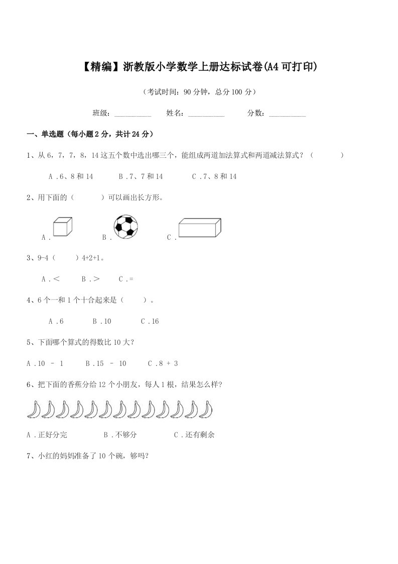 2020年一年级上半学年【精编】浙教版小学数学上册达标试卷(A4可打印)