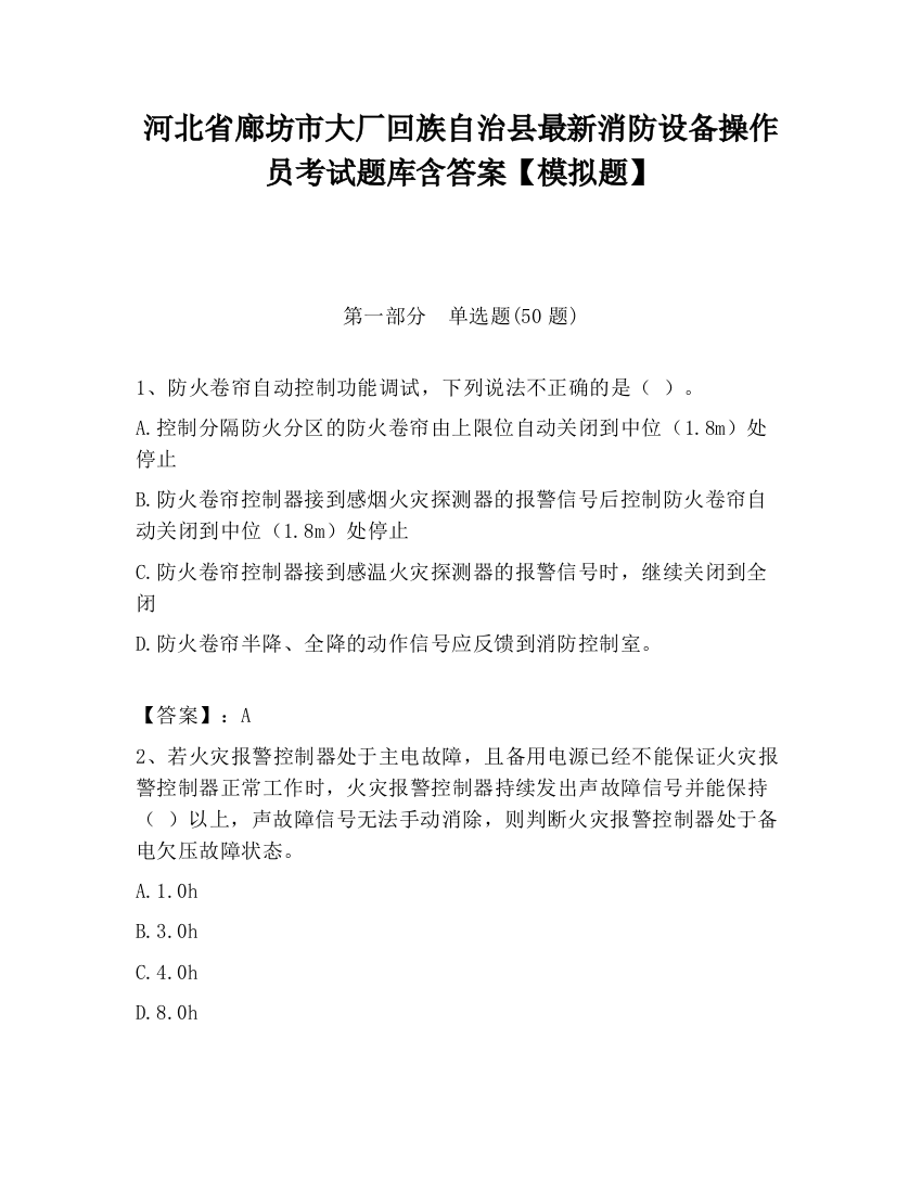 河北省廊坊市大厂回族自治县最新消防设备操作员考试题库含答案【模拟题】