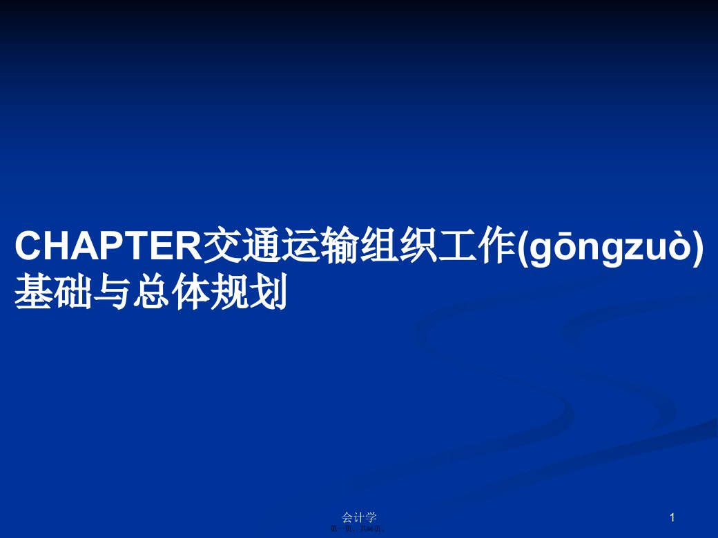 CHAPTER交通运输组织工作基础与总体规划学习教案