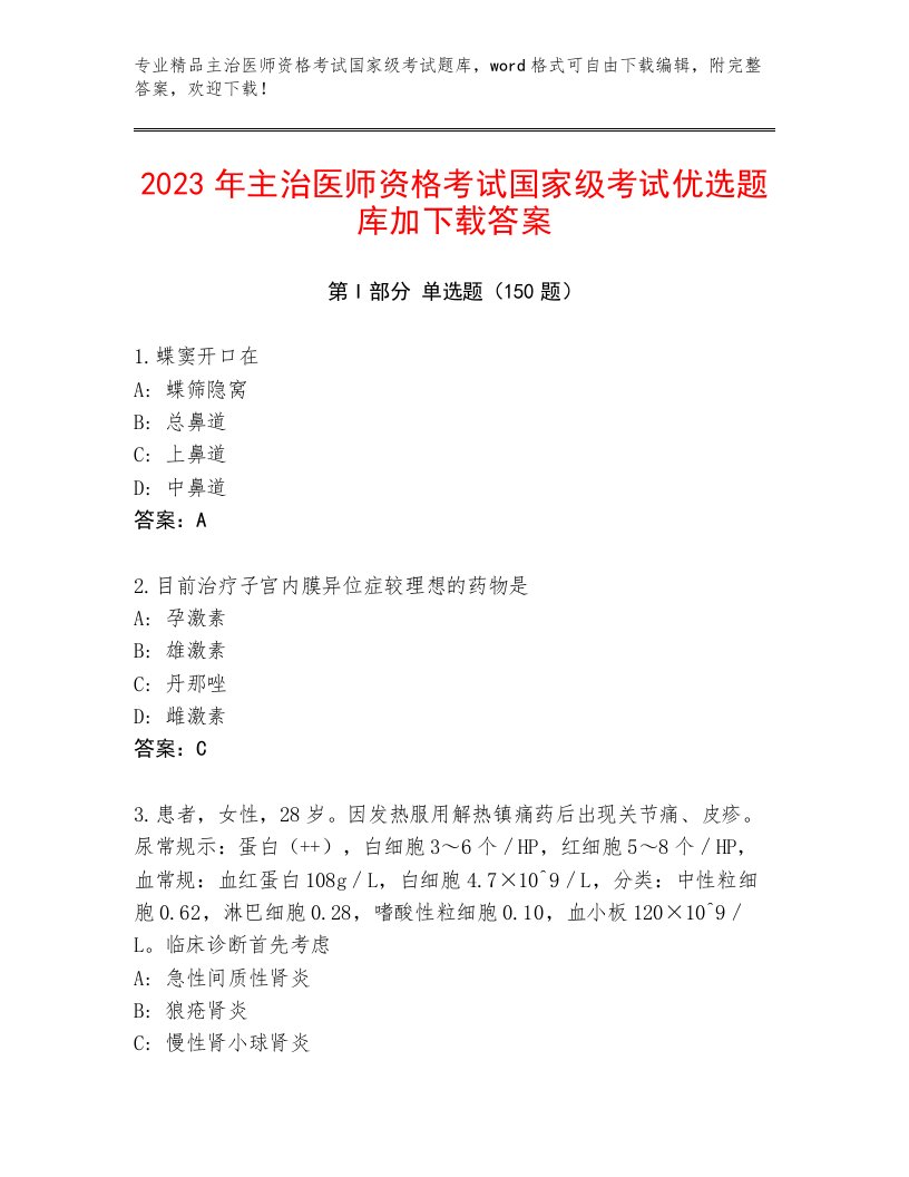 精品主治医师资格考试国家级考试真题题库带答案AB卷