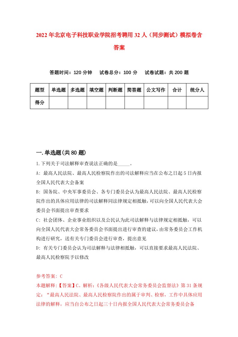 2022年北京电子科技职业学院招考聘用32人同步测试模拟卷含答案2