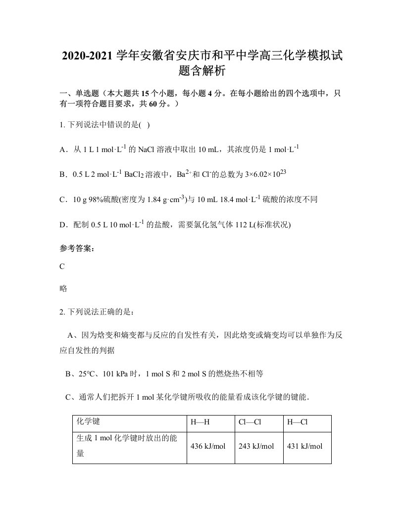 2020-2021学年安徽省安庆市和平中学高三化学模拟试题含解析