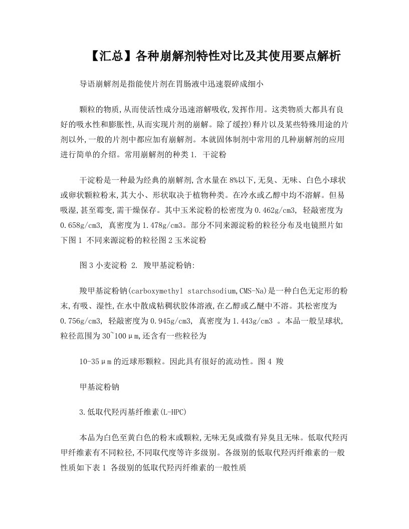 【汇总】各种崩解剂特性对比及其使用要点解析