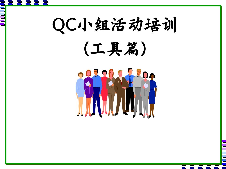 QC小组活动培训(工具篇)