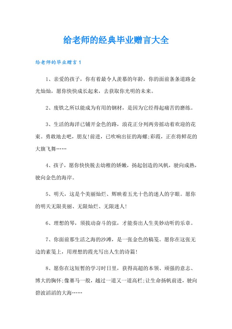 给老师的经典毕业赠言大全