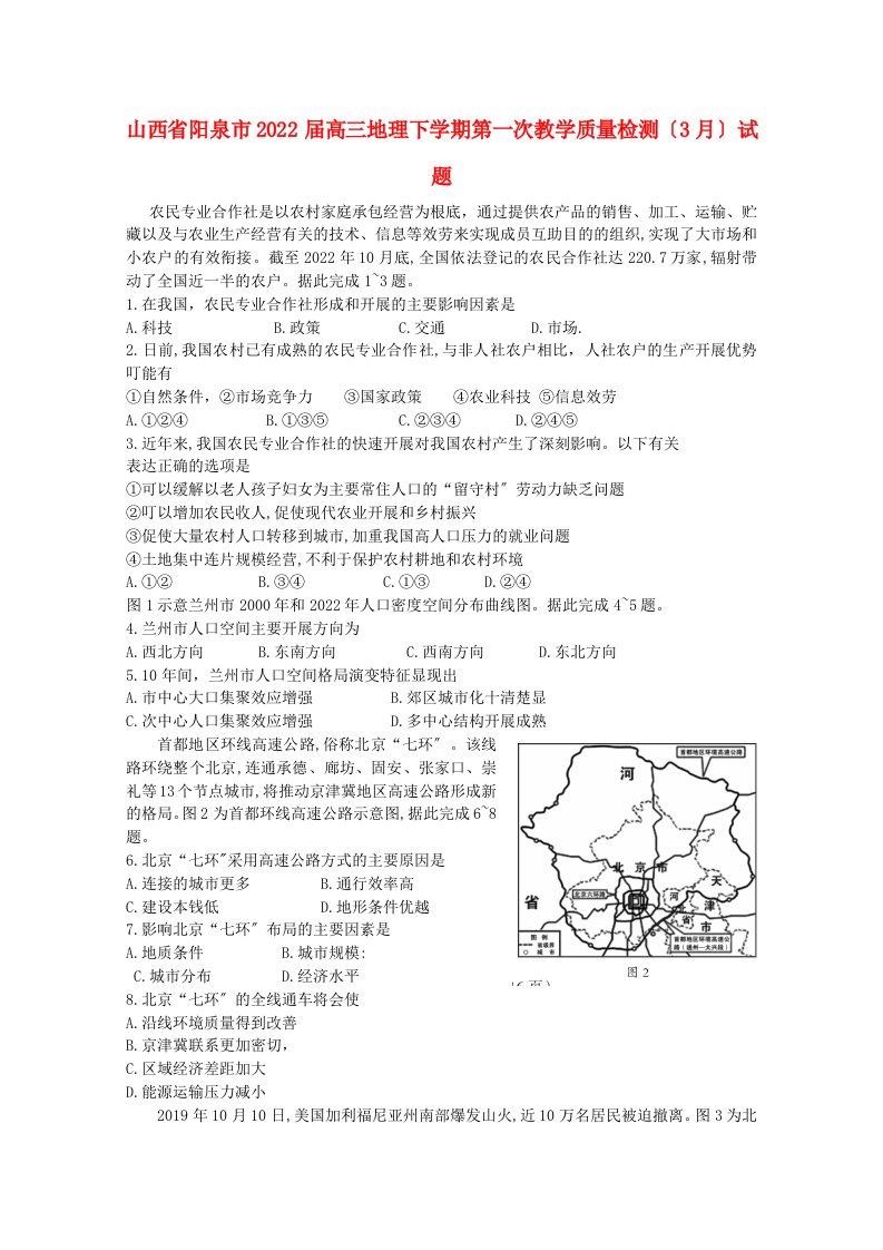 山西省阳泉市2022届高三地理下学期第一次教学质量检测3月试题