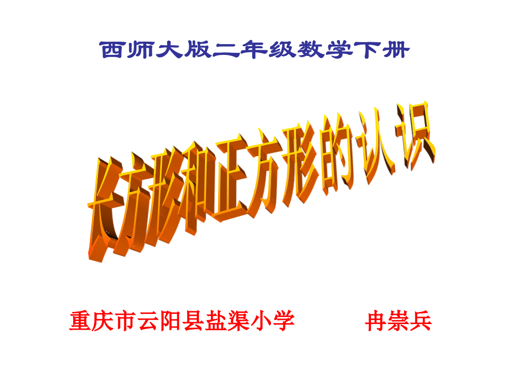 数学二年级下课件-长方形和正方形的认识