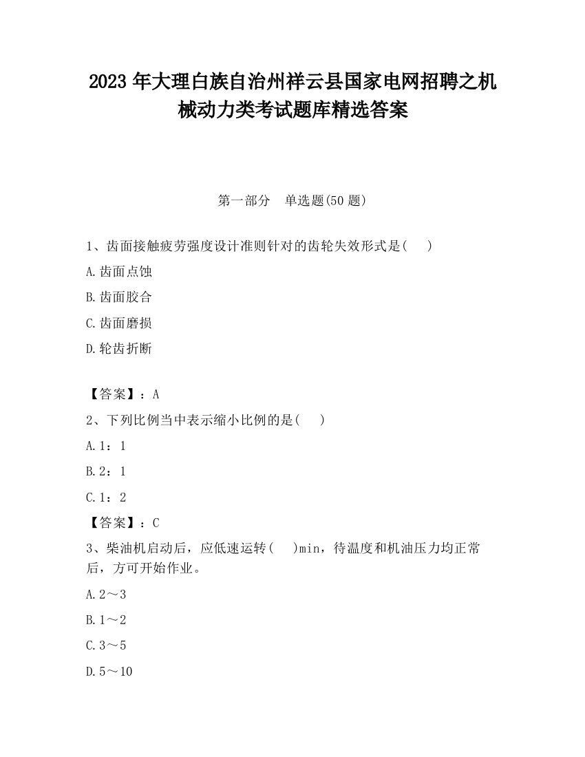 2023年大理白族自治州祥云县国家电网招聘之机械动力类考试题库精选答案