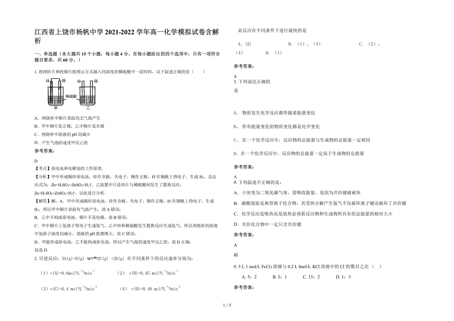 江西省上饶市杨帆中学2021-2022学年高一化学模拟试卷含解析